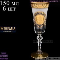 17270, Набор фужеров для шампанского 150 мл Кристина Богемия А-М (6 шт), 4510